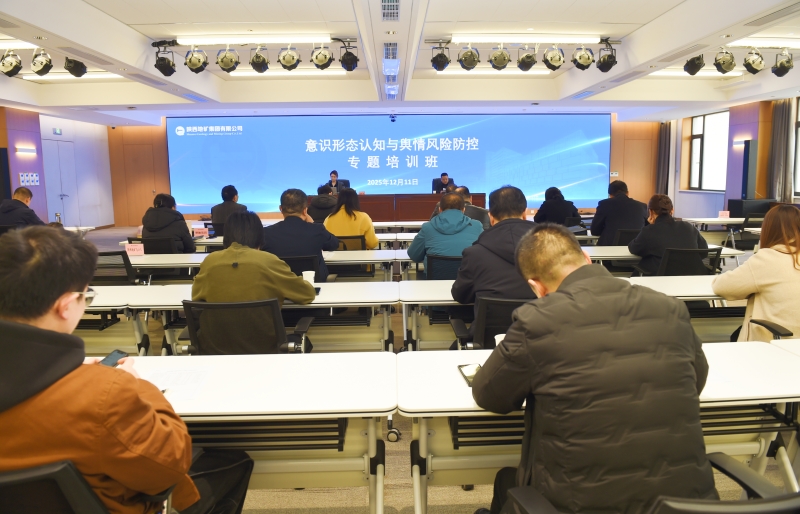 陕西地矿集团举办意识形态认知与舆情风险防控专题培训班