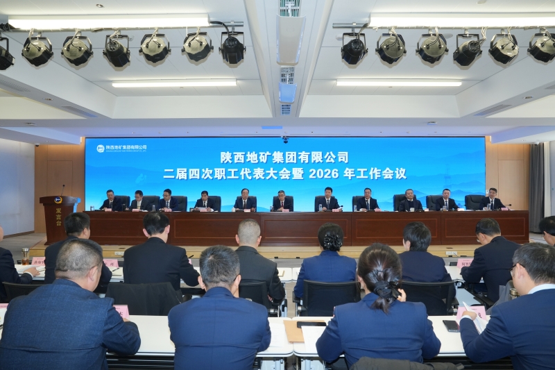 陕西地矿集团二届四次职工代表大会暨2026年工作会议在西安召开